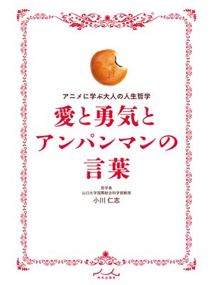 cover image of 愛と勇気とアンパンマンの言葉